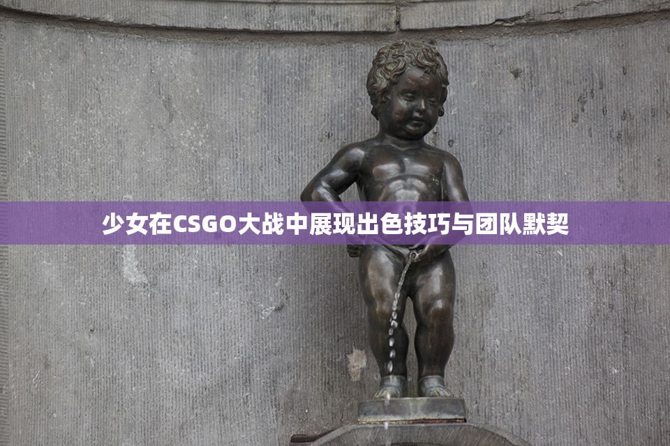少女在CSGO大战中展现出色技巧与团队默契