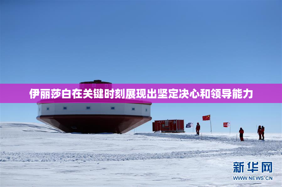 伊丽莎白在关键时刻展现出坚定决心和领导能力