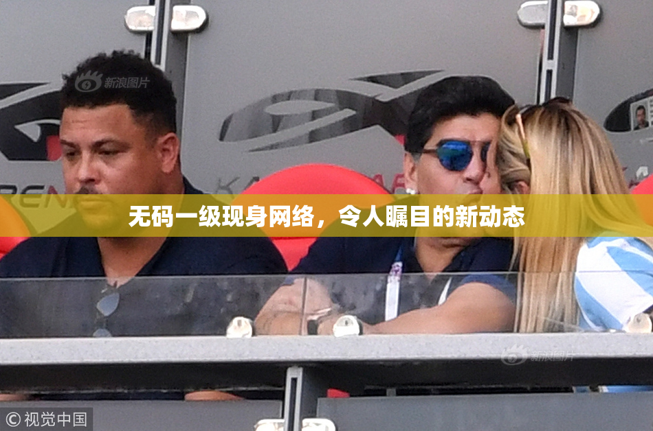 无码一级现身网络，令人瞩目的新动态