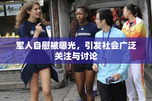 军人自慰被曝光，引发社会广泛关注与讨论