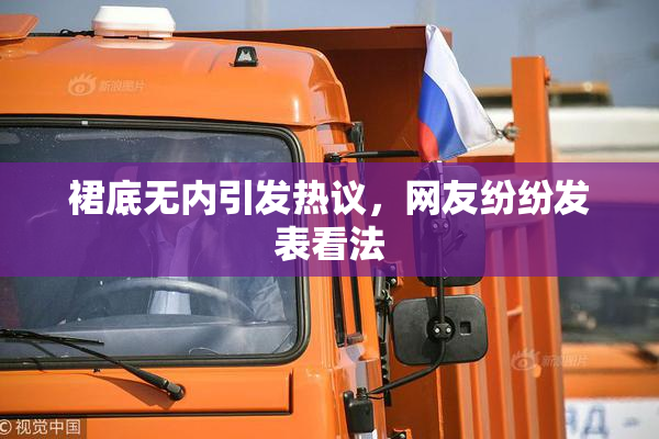裙底无内引发热议，网友纷纷发表看法
