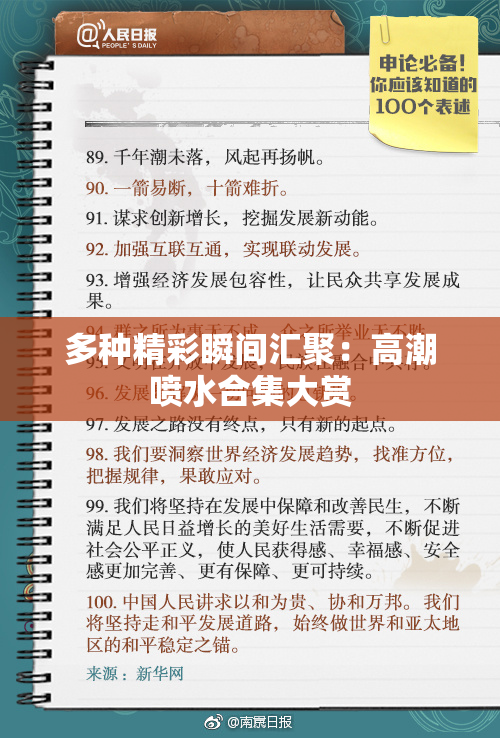 多种精彩瞬间汇聚：高潮喷水合集大赏