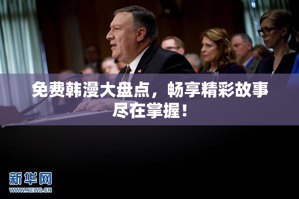 免费韩漫大盘点，畅享精彩故事尽在掌握！