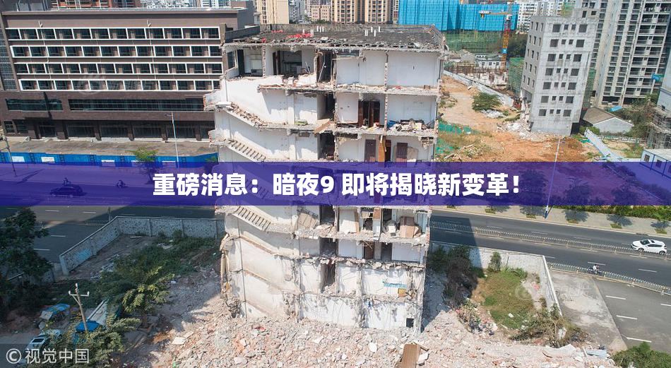 重磅消息：暗夜9 即将揭晓新变革！