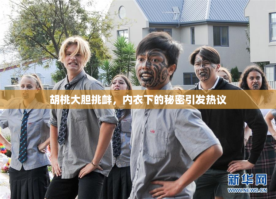 胡桃大胆挑衅，内衣下的秘密引发热议