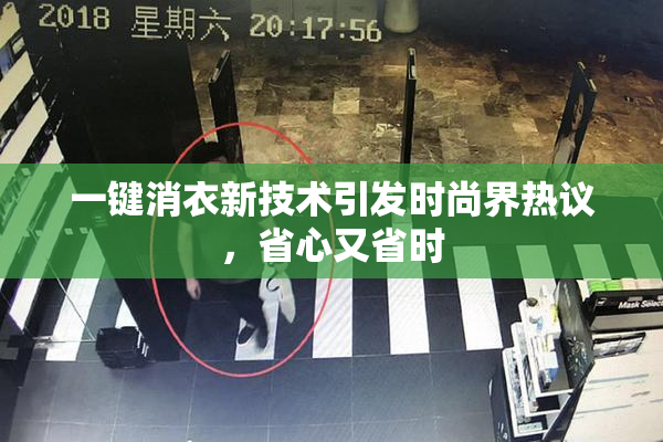 一键消衣新技术引发时尚界热议，省心又省时