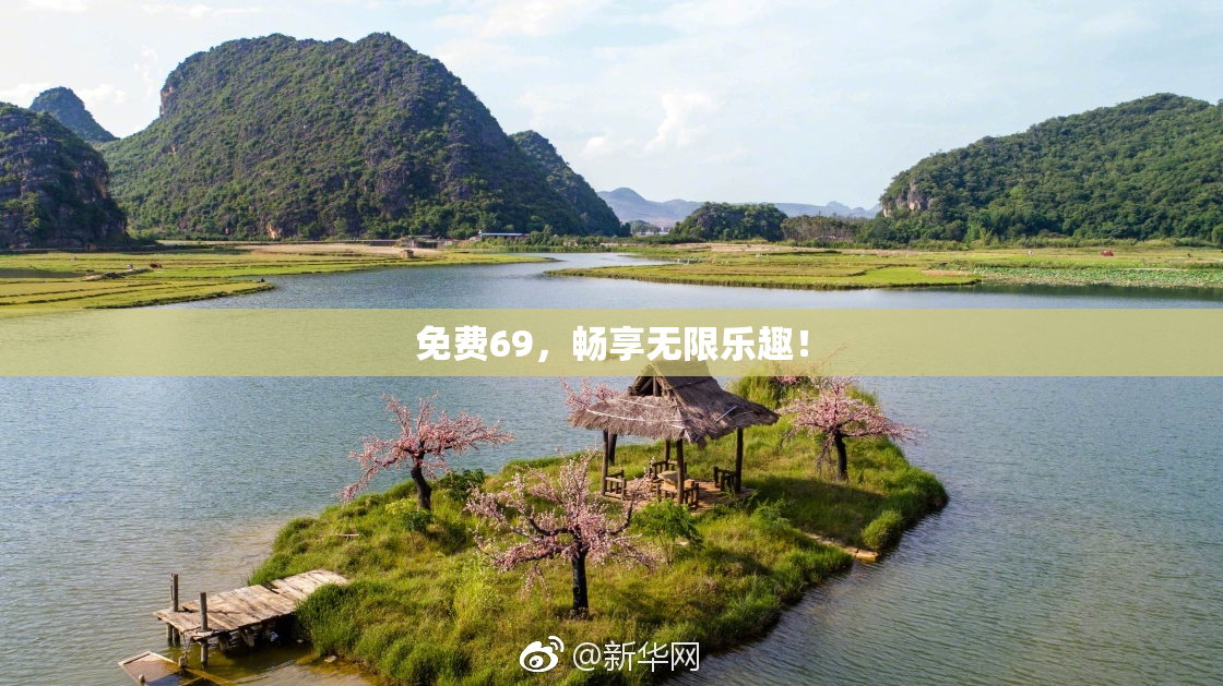 免费69，畅享无限乐趣！