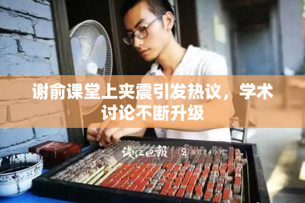 谢俞课堂上夹震引发热议，学术讨论不断升级