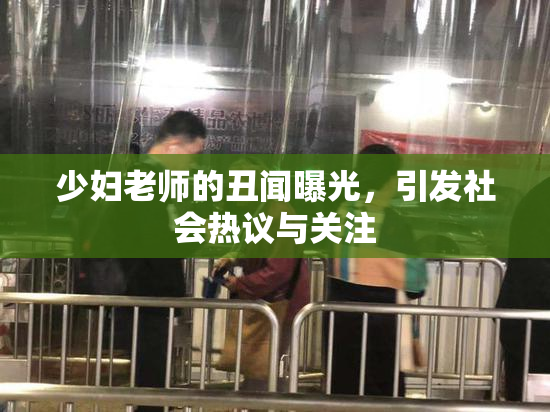 少妇老师的丑闻曝光，引发社会热议与关注