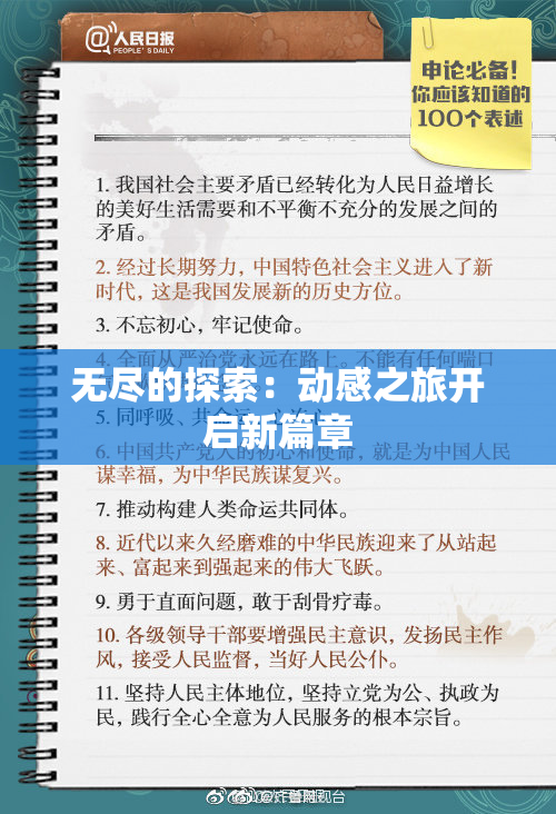 无尽的探索：动感之旅开启新篇章