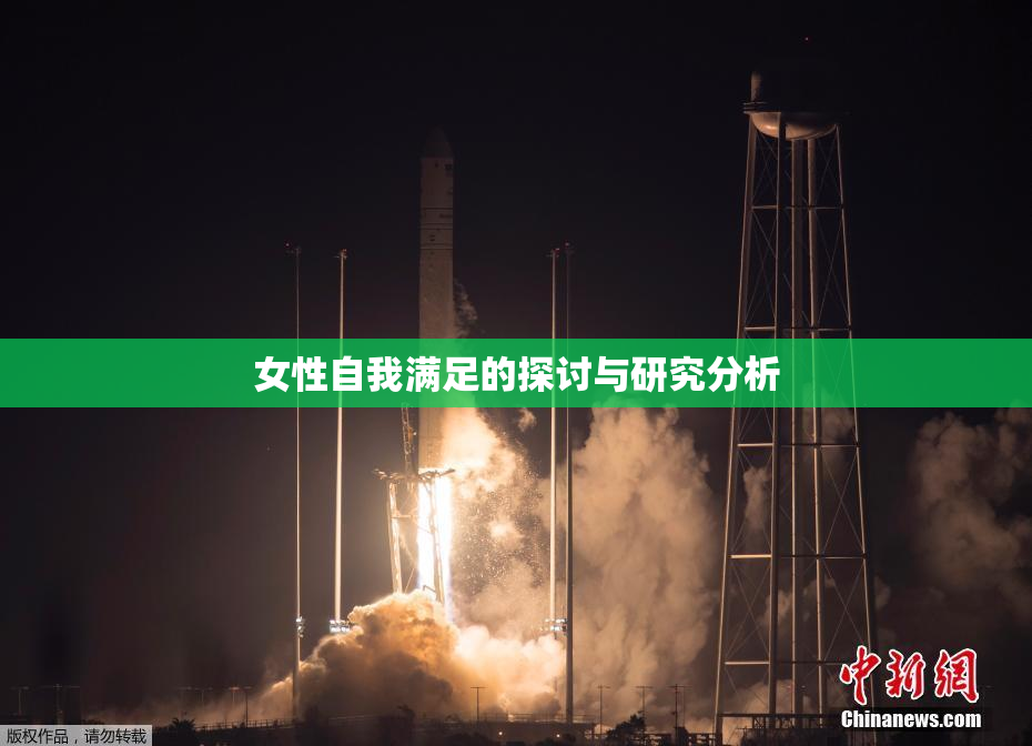 女性自我满足的探讨与研究分析