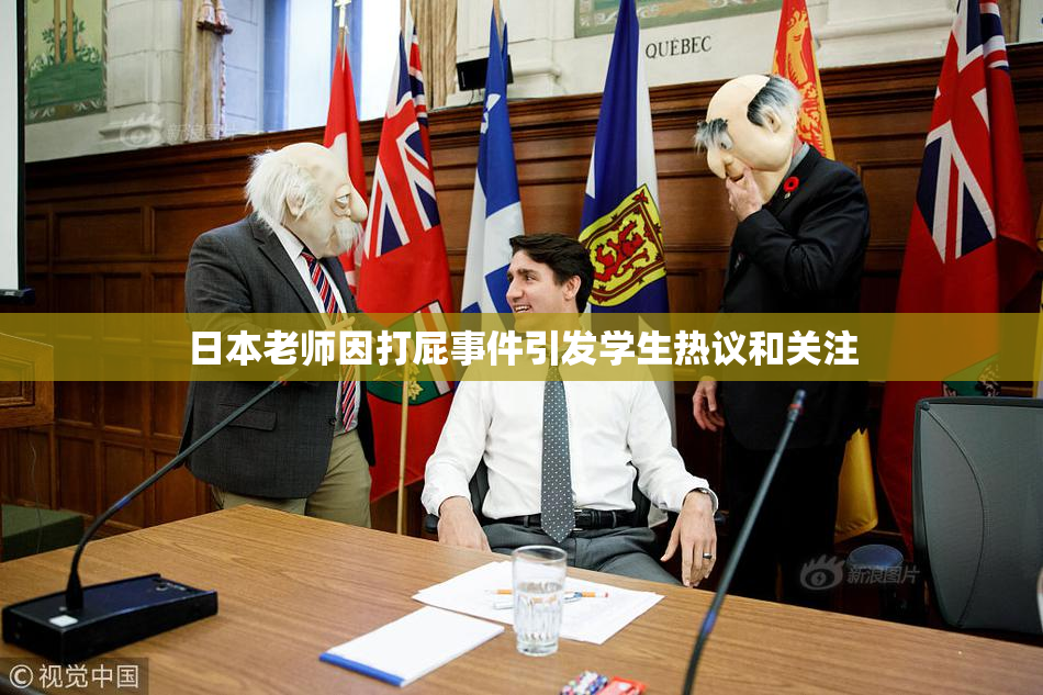 日本老师因打屁事件引发学生热议和关注