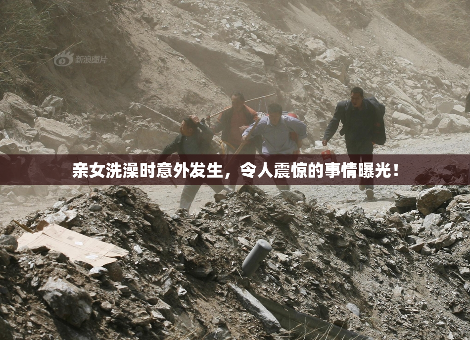 亲女洗澡时意外发生，令人震惊的事情曝光！