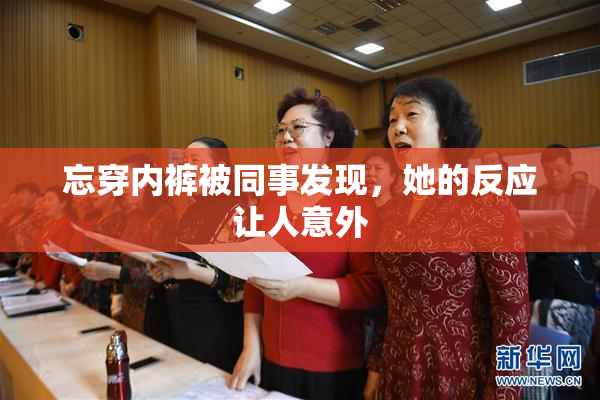 忘穿内裤被同事发现，她的反应让人意外