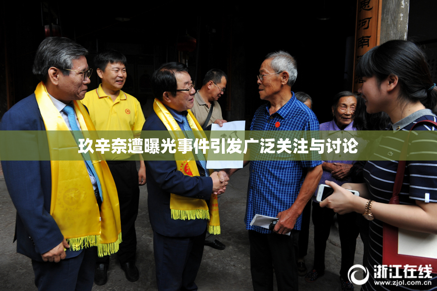 玖辛奈遭曝光事件引发广泛关注与讨论