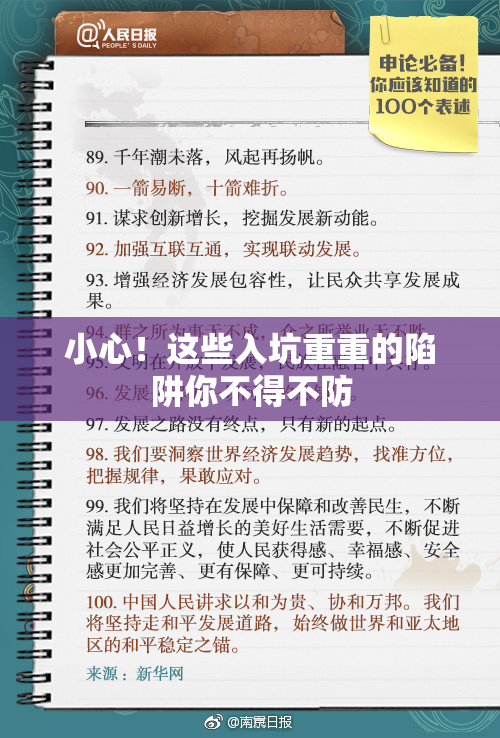 小心！这些入坑重重的陷阱你不得不防