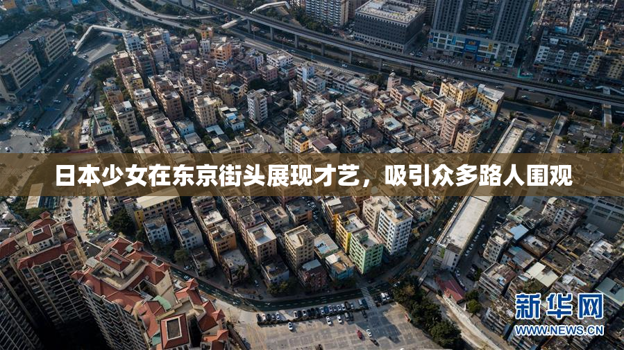 日本少女在东京街头展现才艺，吸引众多路人围观