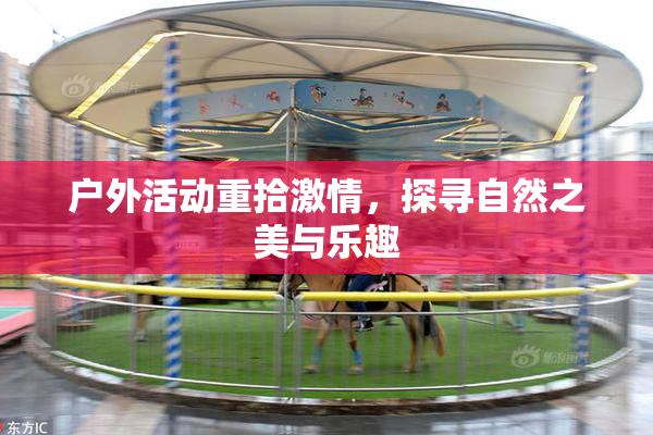 户外活动重拾激情，探寻自然之美与乐趣