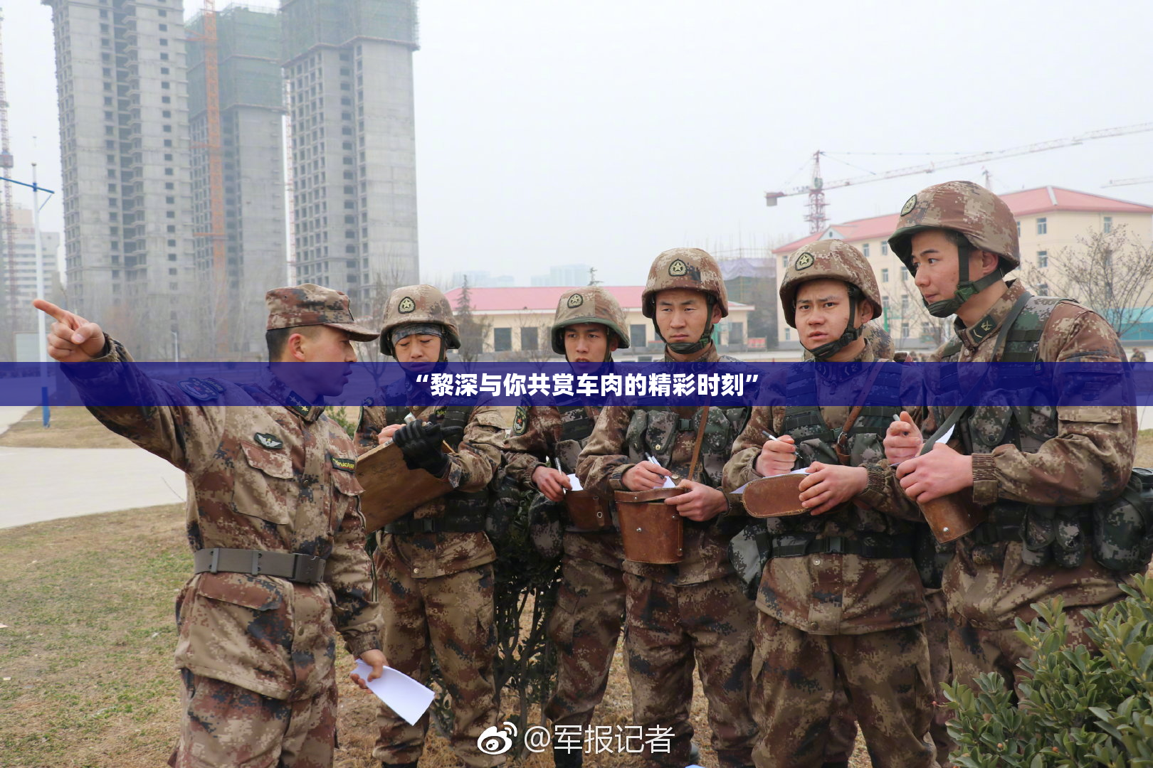 “黎深与你共赏车肉的精彩时刻”