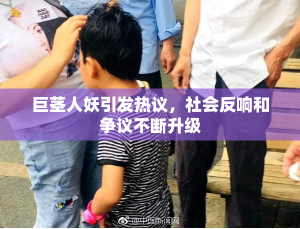 巨茎人妖引发热议，社会反响和争议不断升级