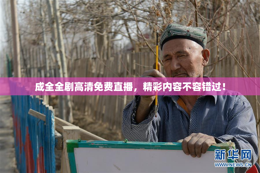 成全全剧高清免费直播，精彩内容不容错过！