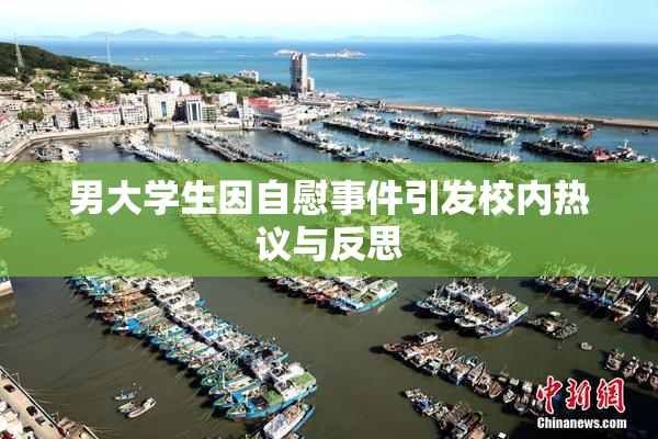 男大学生因自慰事件引发校内热议与反思
