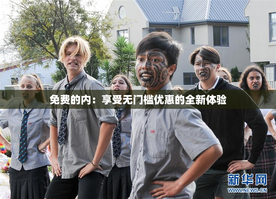 免费的内：享受无门槛优惠的全新体验