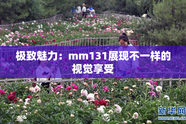 极致魅力：mm131展现不一样的视觉享受