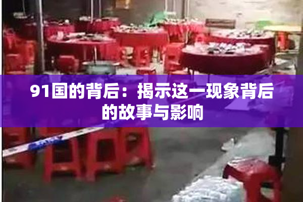 91国的背后：揭示这一现象背后的故事与影响
