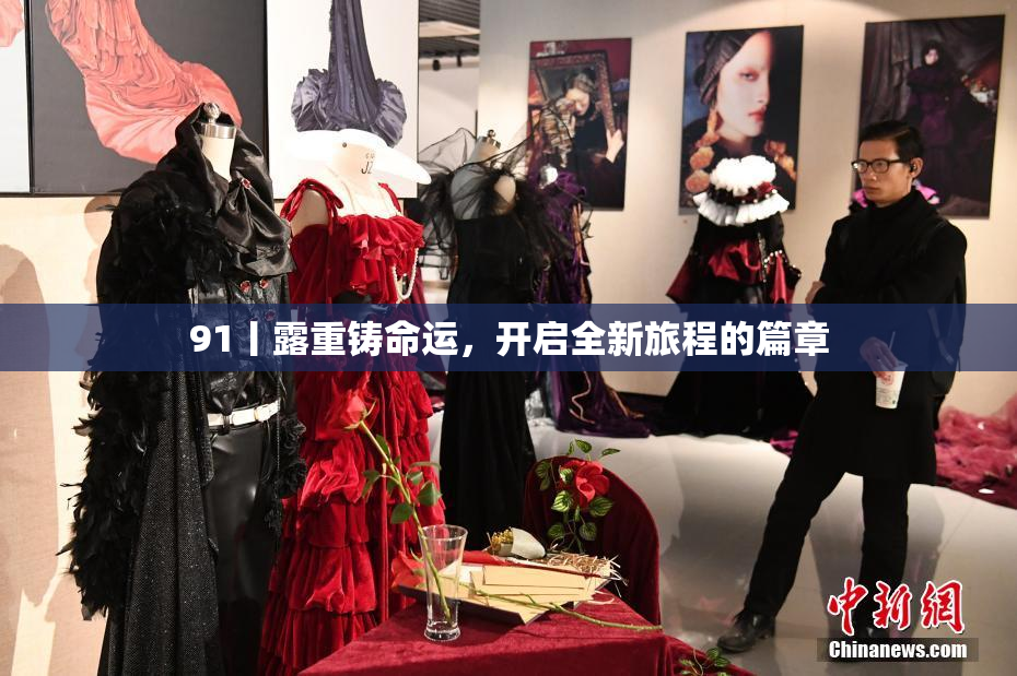 91丨露重铸命运，开启全新旅程的篇章