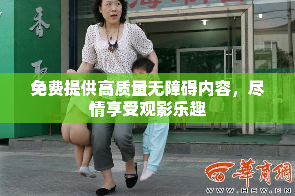 免费提供高质量无障碍内容，尽情享受观影乐趣