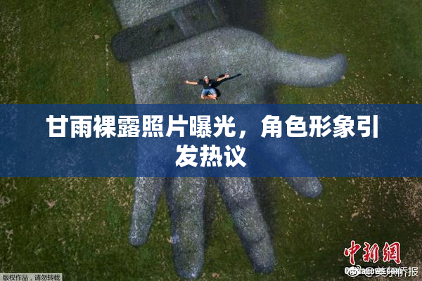 甘雨裸露照片曝光，角色形象引发热议