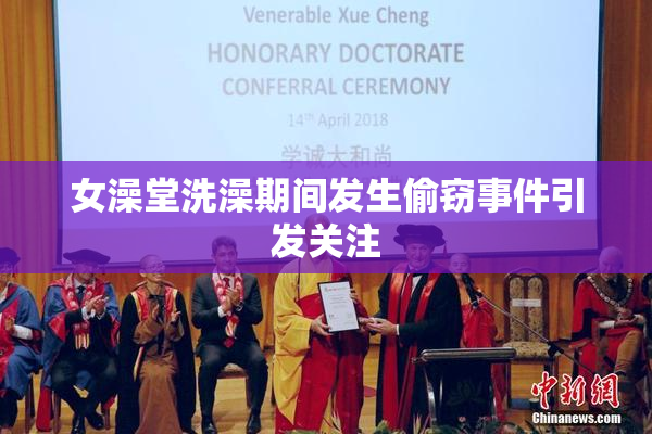 女澡堂洗澡期间发生偷窃事件引发关注