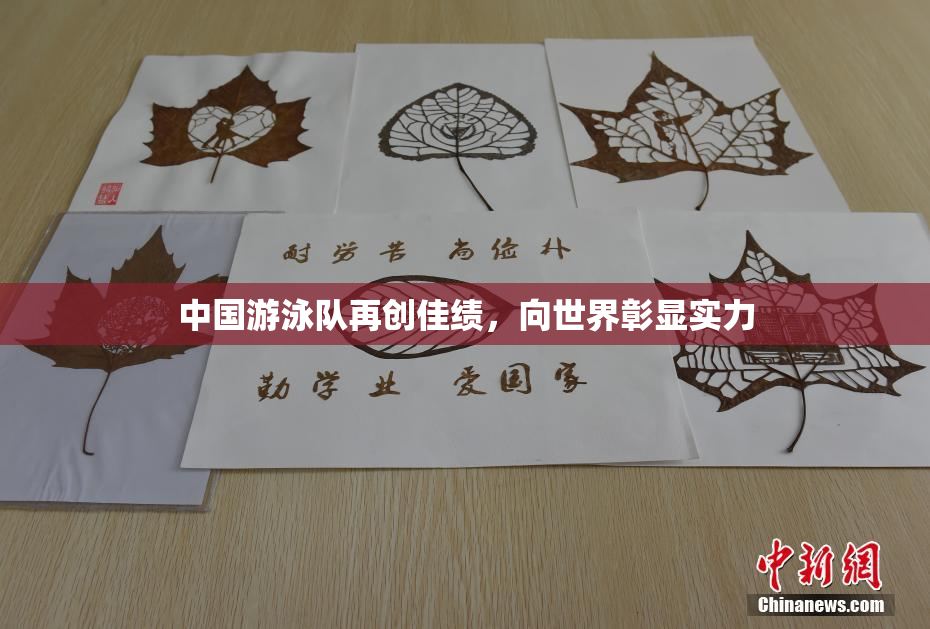 中国游泳队再创佳绩，向世界彰显实力