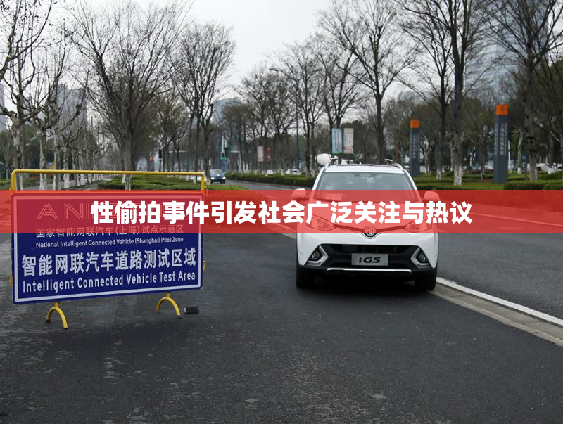 性偷拍事件引发社会广泛关注与热议