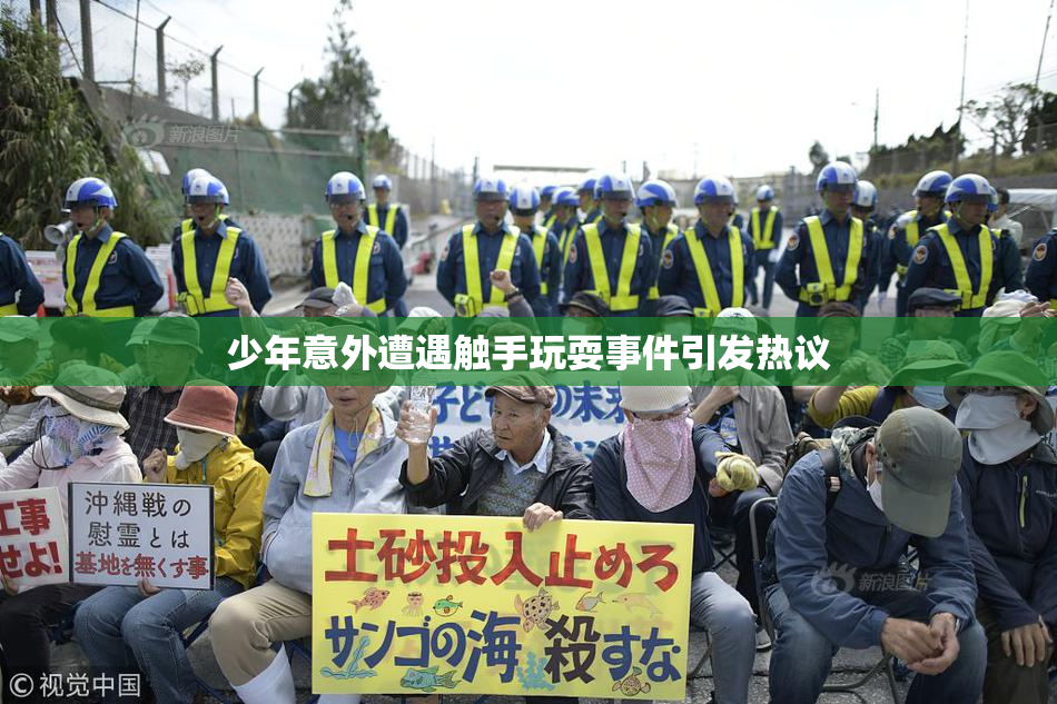 少年意外遭遇触手玩耍事件引发热议