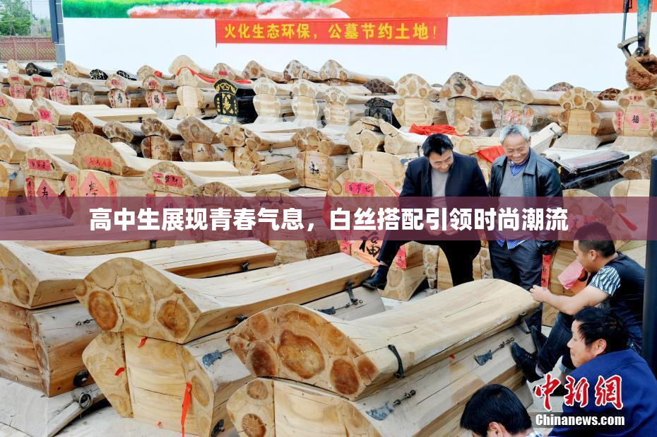 高中生展现青春气息，白丝搭配引领时尚潮流