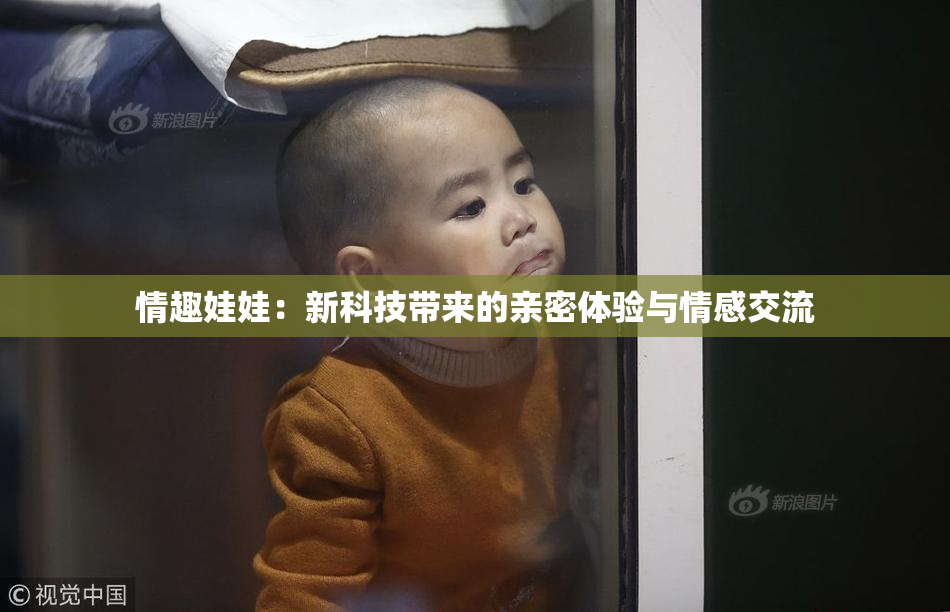 情趣娃娃：新科技带来的亲密体验与情感交流