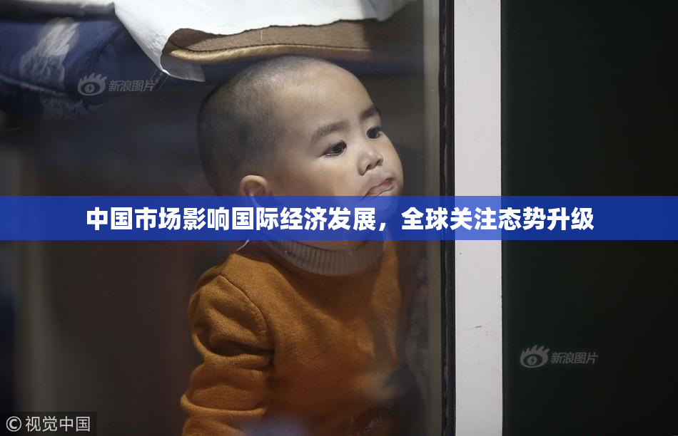 中国市场影响国际经济发展，全球关注态势升级
