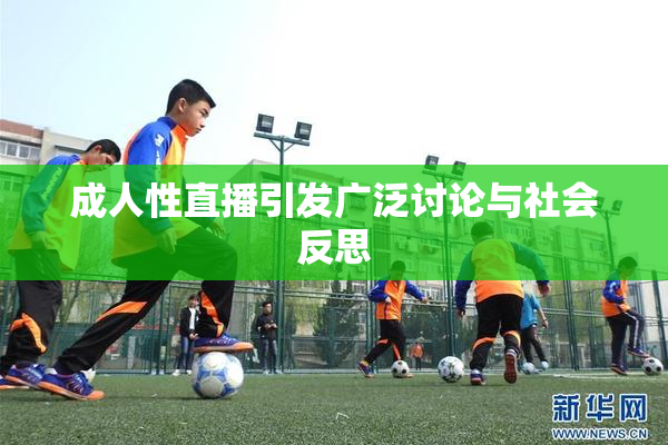 成人性直播引发广泛讨论与社会反思