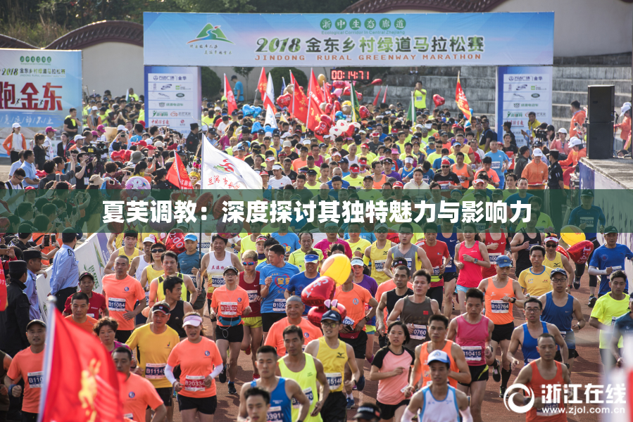 夏芙调教：深度探讨其独特魅力与影响力