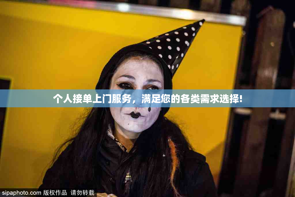 个人接单上门服务，满足您的各类需求选择!