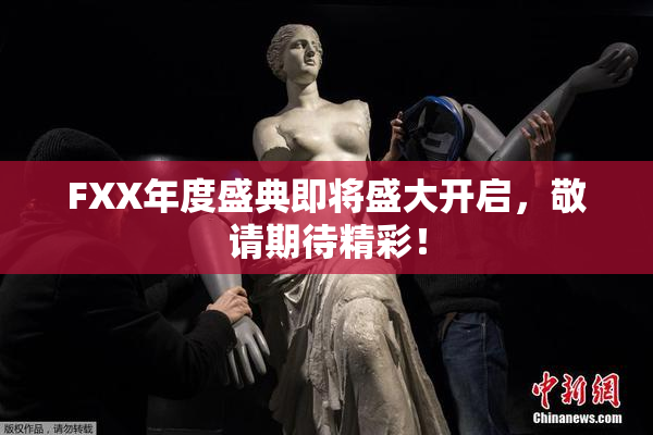 FXX年度盛典即将盛大开启，敬请期待精彩！