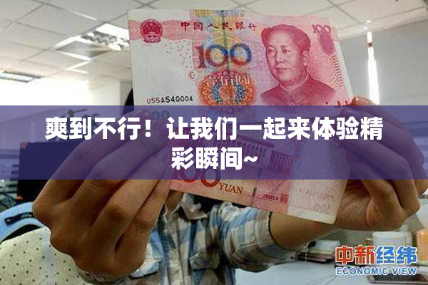 爽到不行！让我们一起来体验精彩瞬间~