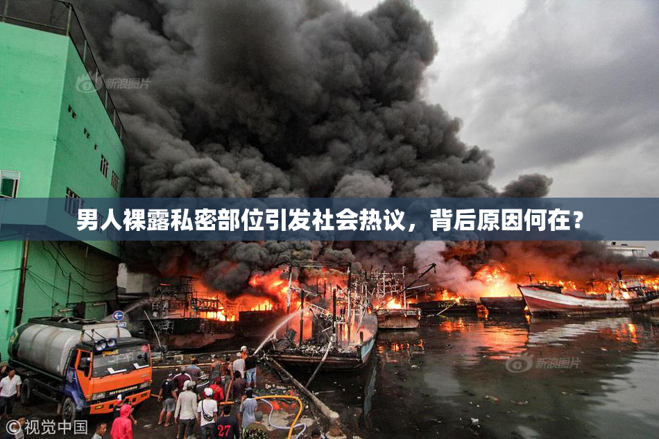 男人裸露私密部位引发社会热议，背后原因何在？