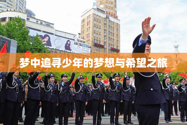 梦中追寻少年的梦想与希望之旅