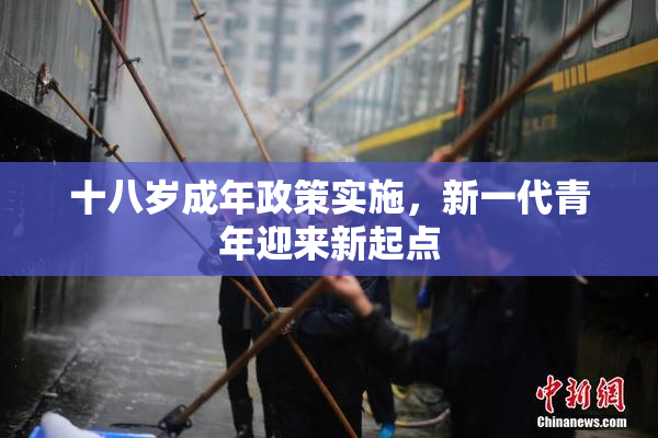 十八岁成年政策实施，新一代青年迎来新起点
