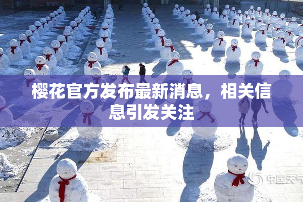 樱花官方发布最新消息，相关信息引发关注