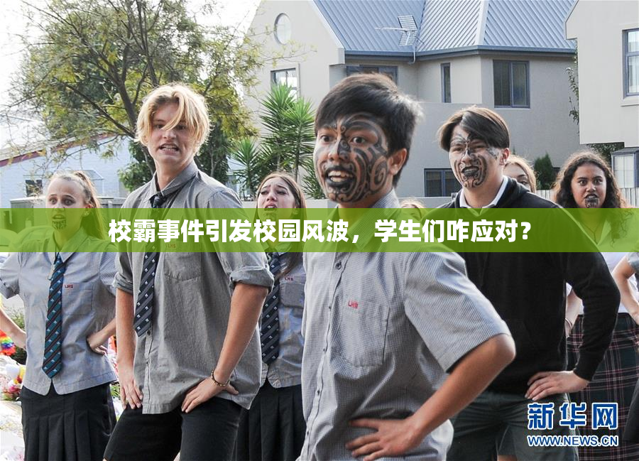 校霸事件引发校园风波，学生们咋应对？