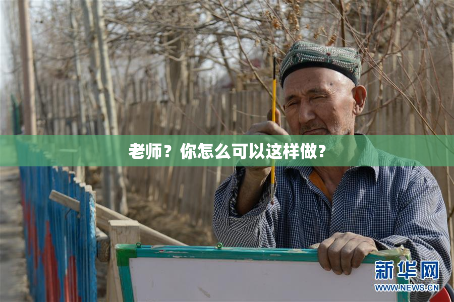 老师？你怎么可以这样做？